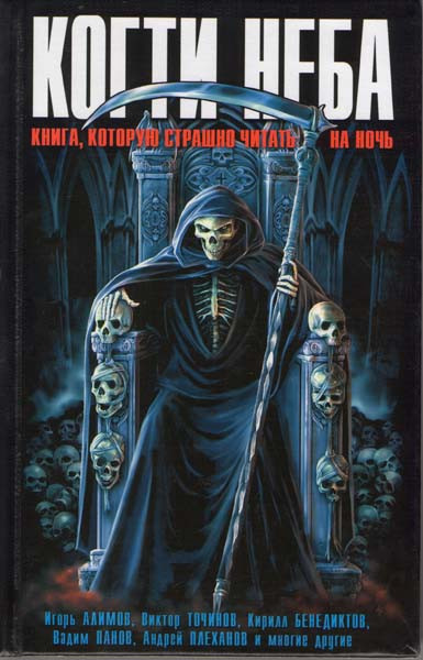 Когти неба Книга, которую страшно читать на ночь на DVD Когти неба Книга, которую страшно читать на ночь на DVD