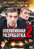 Изображение товара Оперативная разработка 2 Комбинат