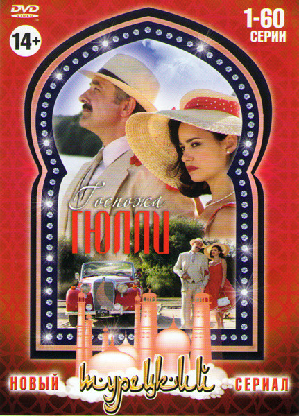 Госпожа Гюлли (Усадьба госпожи) (60 серий) на DVD