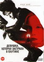 Изображение товара Девушка которая застряла в паутине