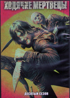 Изображение товара Ходячие мертвецы 10 Сезон (22 серии) (4DVD)