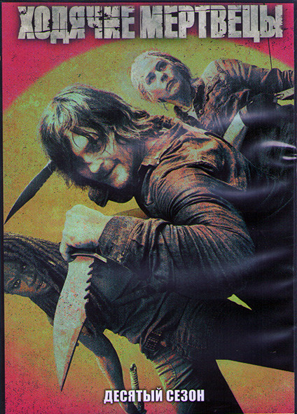 Ходячие мертвецы 10 Сезон (22 серии) (4DVD) на DVD