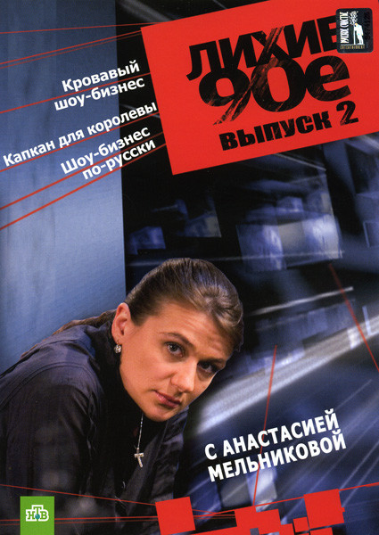 Лихие 90-е: Кровавый шоу-бизнес. Капкан для королевы. Шоу-бизнес по-русски 2 Выпуск на DVD