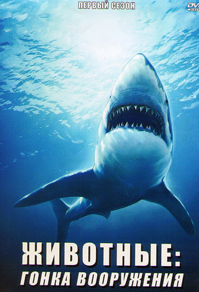 Животные гонка вооружения 1 Сезон (3 серии) на DVD