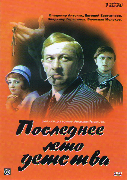 Последнее лето детства на DVD Последнее лето детства на DVD
