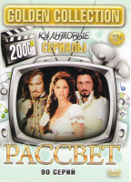 Изображение товара Рассвет (90 серий)