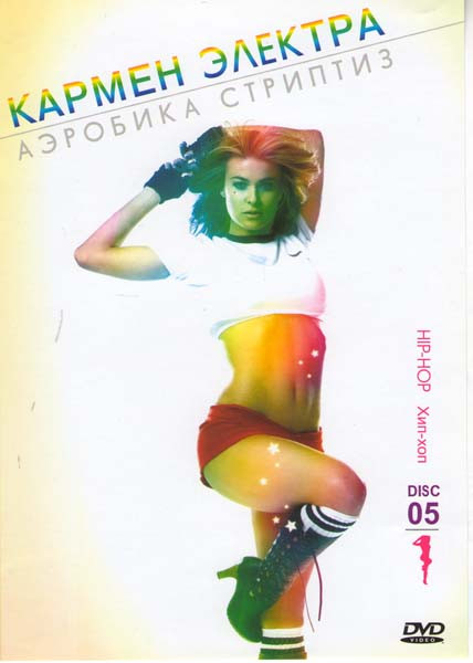 Кармен Электра Аэробика стриптиз 0,5 на DVD