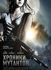Хроники мутантов на DVD