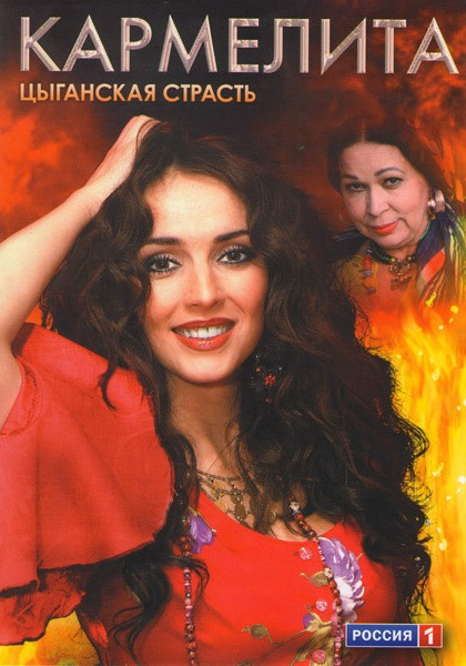 Кармелита Цыганская страсть 4 Часть (49-64 серии) на DVD