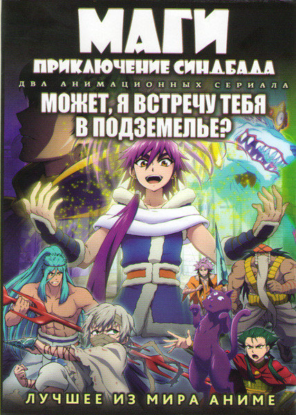 Маги Приключение Синдбада (5 серий) / Может я встречу тебя в подземелье (13 серий) (2 DVD) на DVD