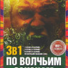 По волчьим законам 1,2,3 Сезоны (36 серий) на DVD