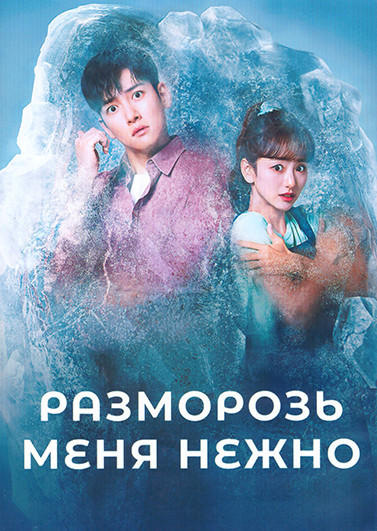 Разморозь меня нежно (Растопи меня нежно) 1 Сезон (16 серий) (4DVD) на DVD