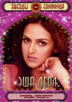 Изображение товара Звезды Болливуда Эша Деол (Любовница/Линия контроля/Отчаяние/Свадьба № 1) 4 в 1