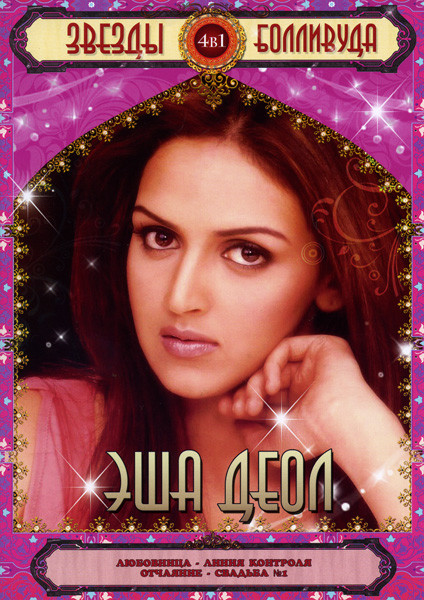 Звезды Болливуда Эша Деол (Любовница/Линия контроля/Отчаяние/Свадьба № 1) 4 в 1 на DVD Звезды Болливуда Эша Деол (Любовница/Линия контроля/Отчаяние/Свадьба № 1) 4 в 1 на DVD