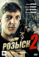 Изображение товара Розыск 2 (16 серий)