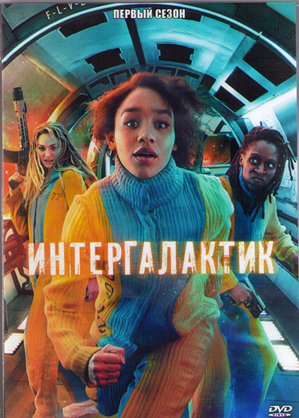 Интергалактик 1 Сезон (8 серий) (2DVD) на DVD