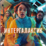 Интергалактик 1 Сезон (8 серий) (2DVD) на DVD