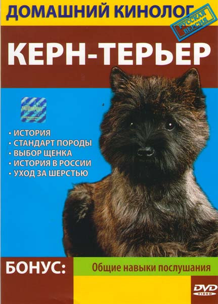Домашний кинолог Керн-терьер на DVD
