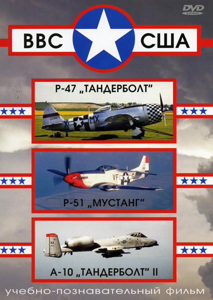 ВВС США  P-47 "Тандерболт", P-51 "Мустанг", А-10 "Тандерболт II" на DVD