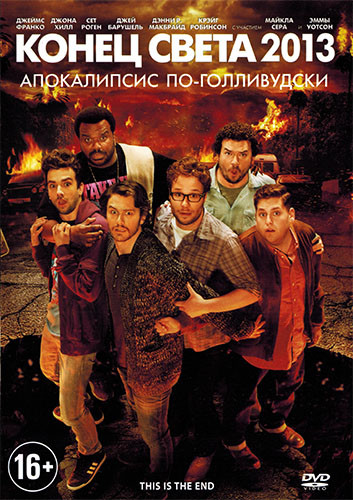 Конец света 2013 Апокалипсис по голливудски на DVD Конец света 2013 Апокалипсис по голливудски на DVD