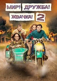 Мир Дружба Жвачка 2 Сезон (8 серий) на DVD