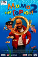 Изображение товара Мама не горюй-2