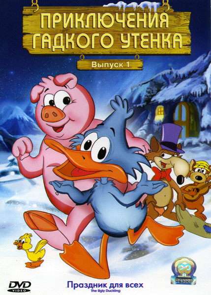 Приключения Гадкого утенка 1 Выпуск на DVD Приключения Гадкого утенка 1 Выпуск на DVD