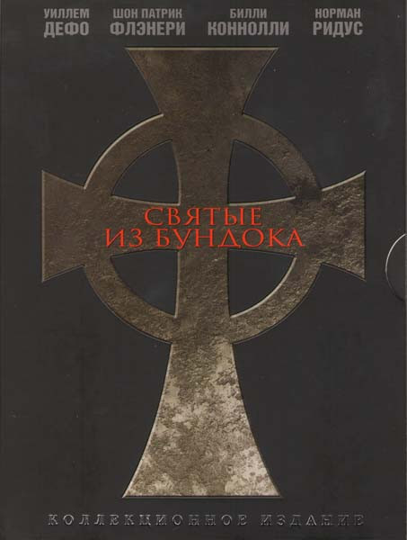 Святые из Бундока (Киномания) на DVD