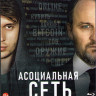 Асоциальная сеть (Blu-ray)* на Blu-ray