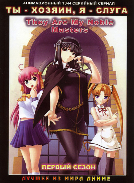 Ты - хозяин, я - слуга 1 Сезон (13 серий) на DVD