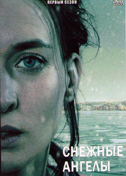 Снежные ангелы 1 Сезон (4 серии) на DVD