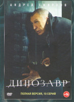 Изображение товара Динозавр (10 серий)