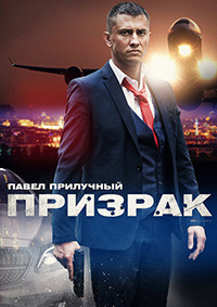 Призрак (4 серии) на DVD