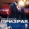 Призрак (4 серии) на DVD