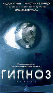 Гипноз на DVD