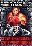 Супертяжеловесы - суперчемпионы на DVD Супертяжеловесы - суперчемпионы на DVD