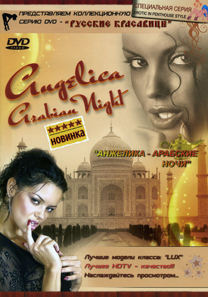 Анжелика  Арабские ночи на DVD