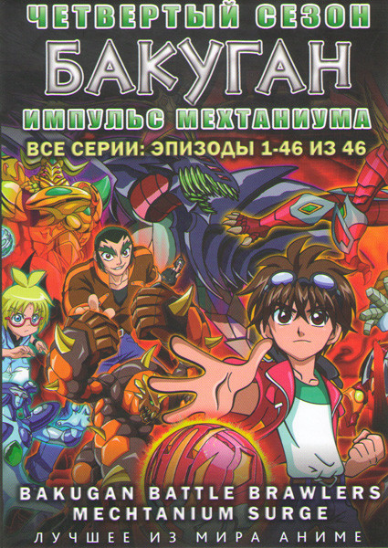 Бакуган 4 Сезон Импульс Мехтаниума (Всплекс Мехтаниума) (46 серий) (2 DVD) на DVD Бакуган 4 Сезон Импульс Мехтаниума (Всплекс Мехтаниума) (46 серий) (2 DVD) на DVD