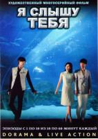 Изображение товара Я тебя услышу (Я слышу твой голос) (18 серий) (4 DVD)