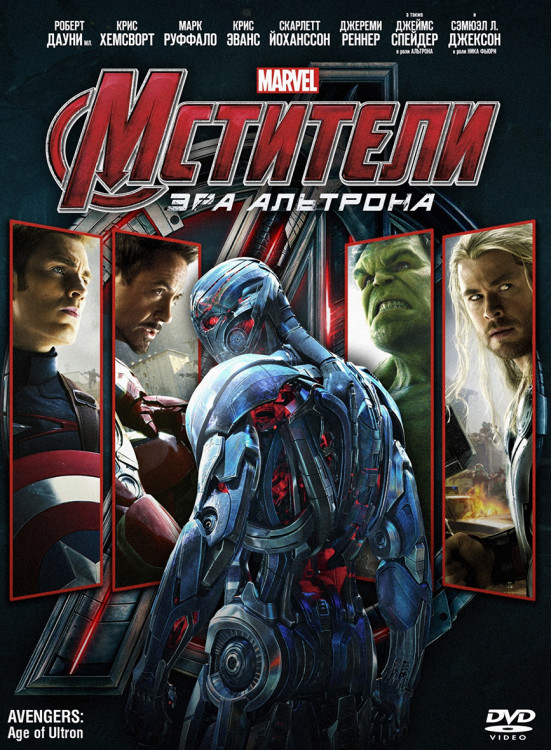 Мстители 2 Эра Альтрона* на DVD