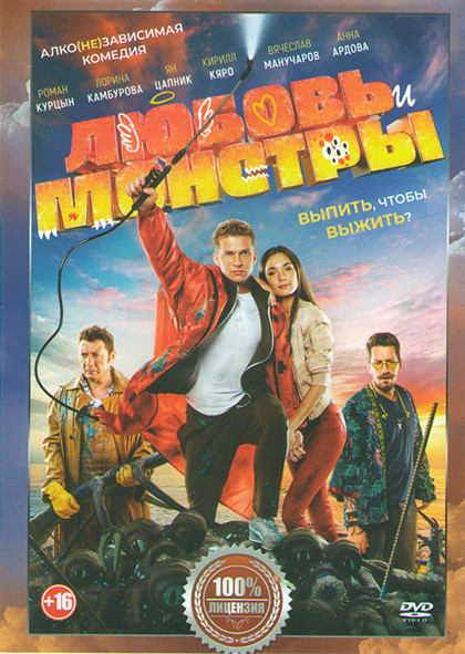 Любовь и монстры (Екатерина Краснер)* на DVD