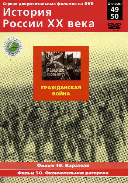 История России ХХ века 49-50 фильмы на DVD