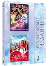 Ласковый май / Любовь в большом городе (2 DVD) на DVD Ласковый май / Любовь в большом городе (2 DVD) на DVD