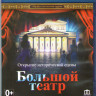 Открытие исторической сцены Большой театр (Blu-ray) на Blu-ray