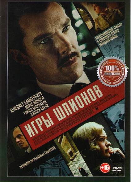 Игры шпионов* на DVD