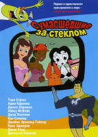 Изображение товара Сумасшедшие за стеклом 1 Сезон