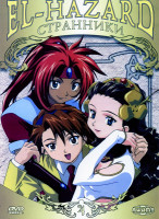 Изображение товара El-Hazard: Странники. Диск 4