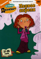 Изображение товара Как говорит Джинджер Первое Апреля (31-35 серии)
