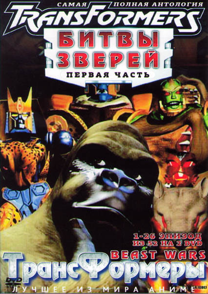 Трансформеры Битвы Зверей (Трансформеры Зверороботы) 1 Часть (26 серий) (2 DVD) на DVD Трансформеры Битвы Зверей (Трансформеры Зверороботы) 1 Часть (26 серий) (2 DVD) на DVD