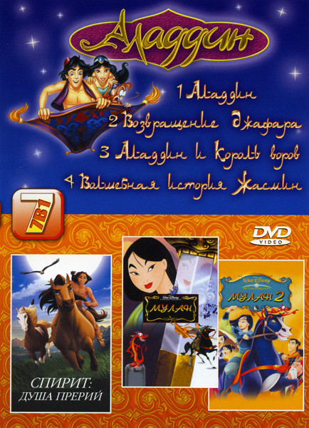 Аладдин \ Аладдин: Возвращение Джафара \ Аладдин и король разбойников \ Волшебная история Жасмин \Мулан 1 \ Мулан 2 \ Спирит - душа прерий на DVD